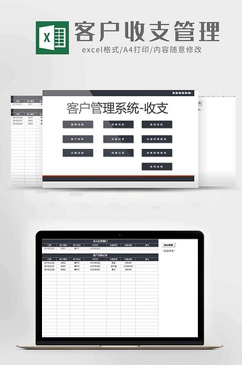 客户收支信息管理系统excel模板图片