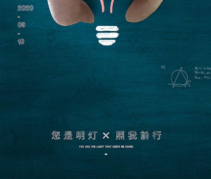 教师节创意简约海报