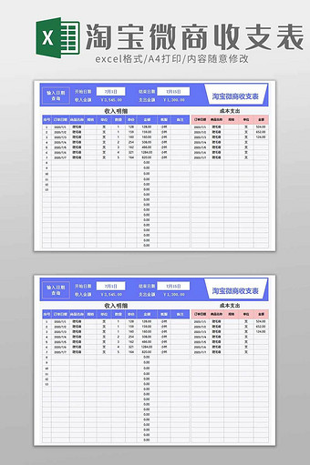 淘宝微商商品收支表统计excel模板图片