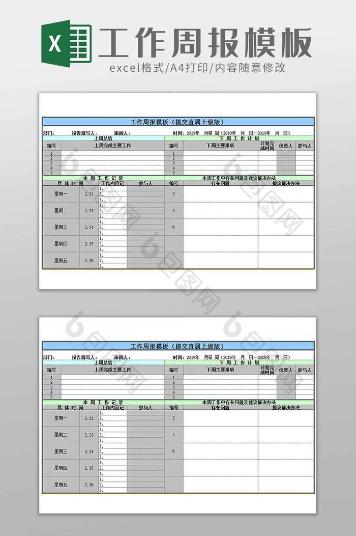 员工工作周报模板excel模板