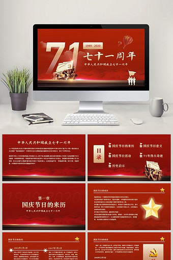党政党建国庆新中国成立71周年PPT模板图片