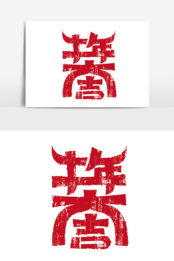 红色印章牛年大吉合体字设计图片