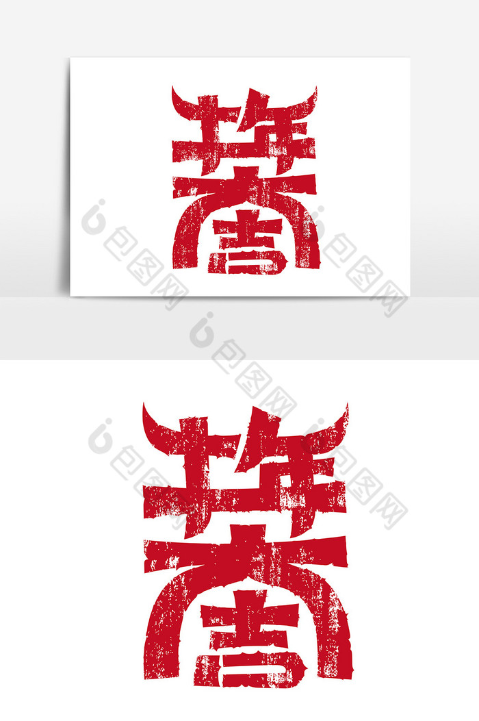 红色印章牛年大吉合体字设计
