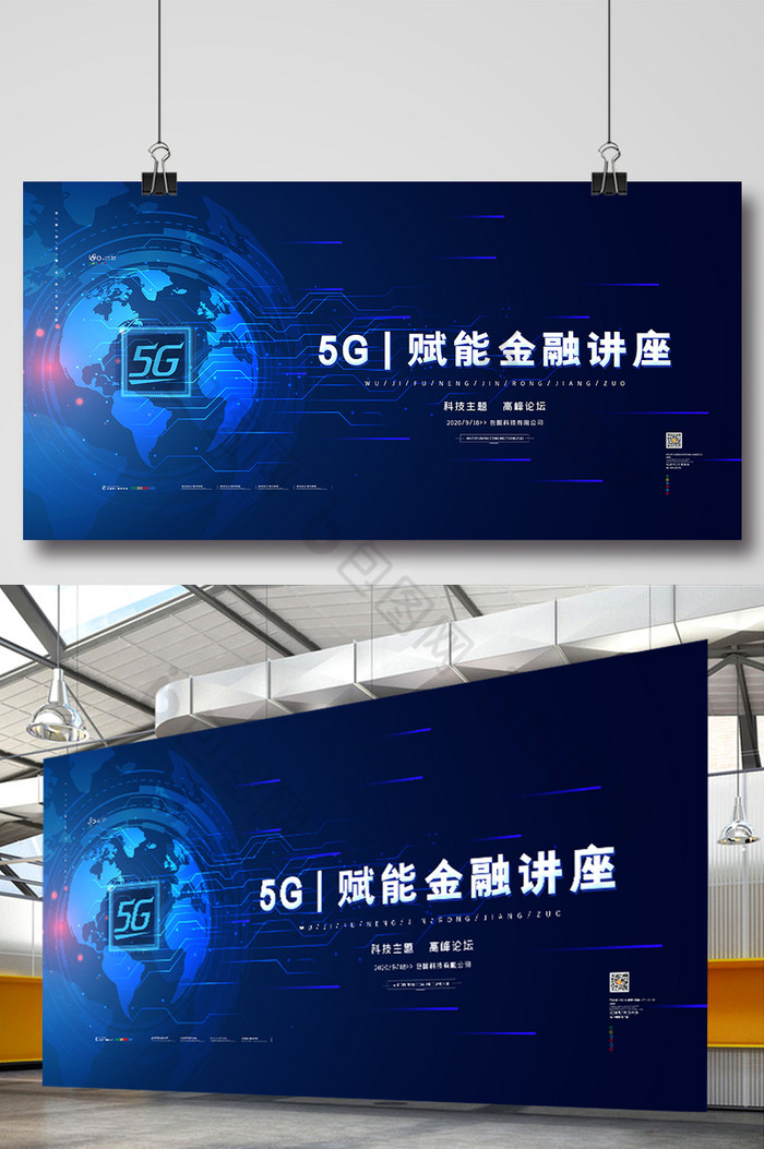 科技炫光5G赋能金融讲座展板5g展板图片图片