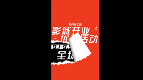 趣味撕纸商业推介开业活动竖屏视频AE模板