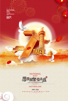 大气简约数字国庆节建国71周年海报