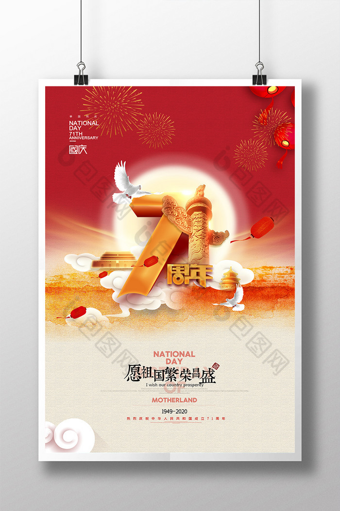 水墨国庆节建国71周年海报