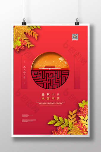 红色通用金秋十月举国同庆国庆节宣传海报图片