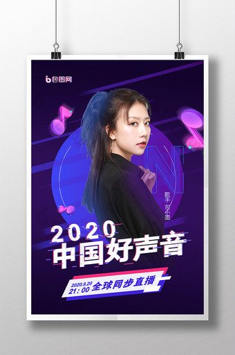 炫酷中国好声音歌手海报图片