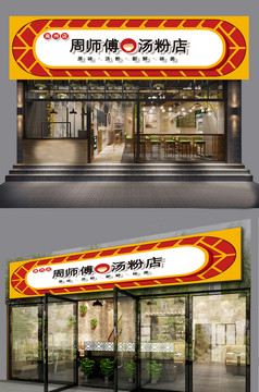 美食餐饮门头餐饮餐馆招牌汤粉店招牌