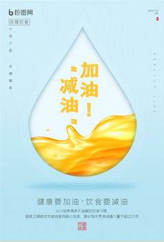 91310113ma1gky1r20作品名称:简约健康要加油饮食要减油公益宣传海报