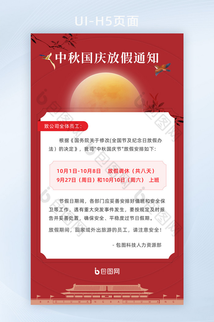 红色创意中秋国庆放假通知手机移动海报图片图片