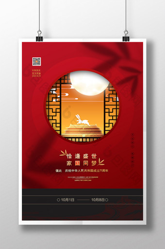 大气红色中秋国庆双节同庆节日宣传海报图片