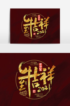 牛气冲天牛年毛笔字牛年大吉