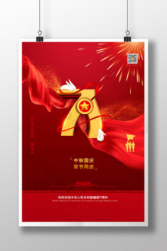 简约庆祝建国71周年双节同庆海报图片
