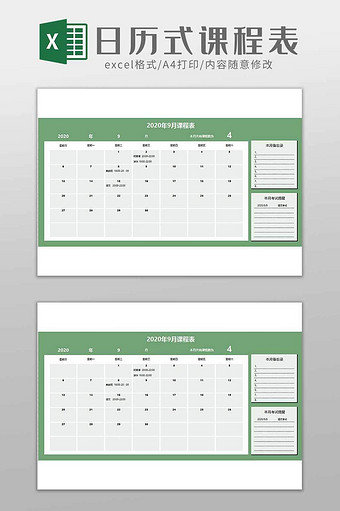 学生日历式课程表excel模板图片