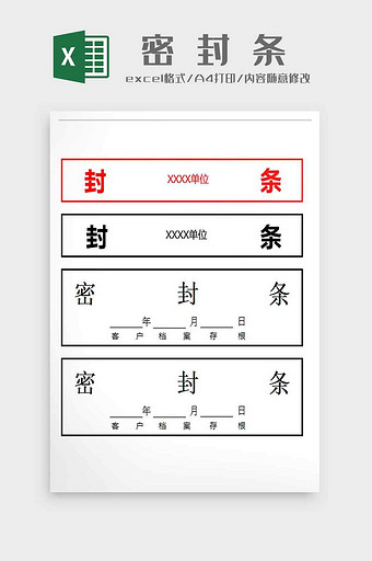 行政文档档案管理使用密封条excel模板