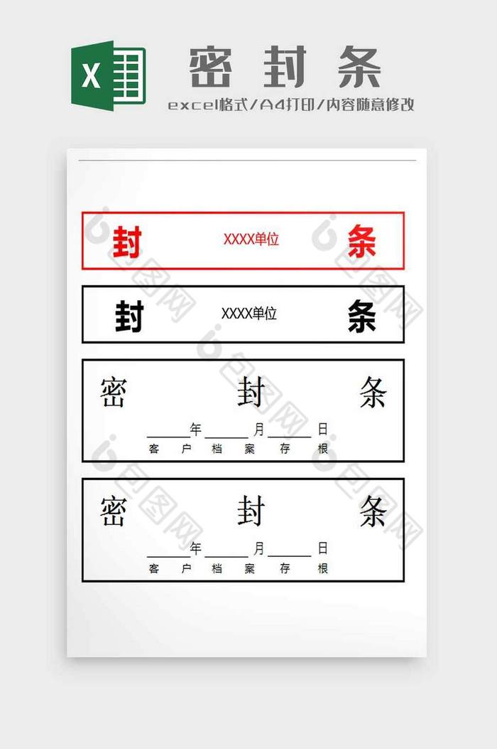 行政文档档案管理使用密封条excel模板图片图片