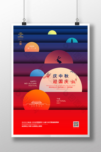 创意通用庆中秋迎国庆双节宣传海报图片