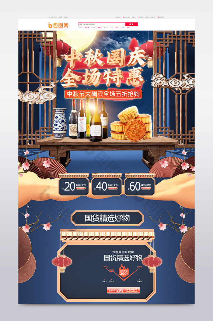 c4d国潮中秋国庆酒水食品电商首页图片图片