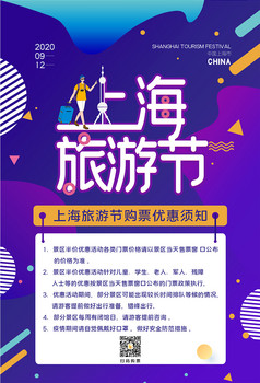上海旅游节海报旅游节旅游日