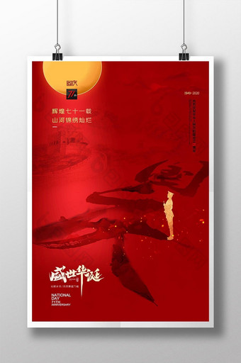 红色中国风长城国庆中秋宣传海报图片