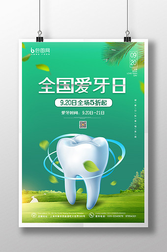 綠色健康全國愛牙日牙齒美容宣傳海報圖片下載