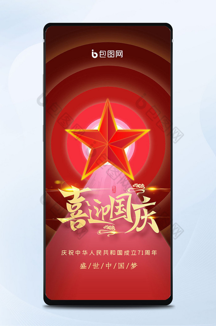 喜迎国庆红色大气五角星手机海报图片图片