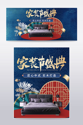 新中式家装节复古国风国潮家装家具建材海报图片