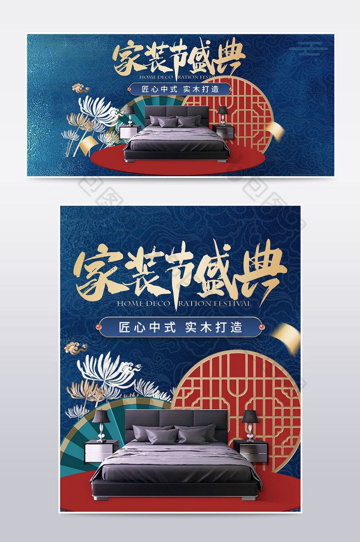 新中式家装节复古国风国潮家装家具建材海报图片图片