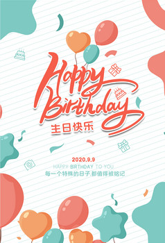 生日海报生日快乐艺术字英文生日快乐