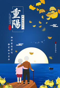 蓝色大气时尚重阳节宣传海报重阳节宣传海报重阳节