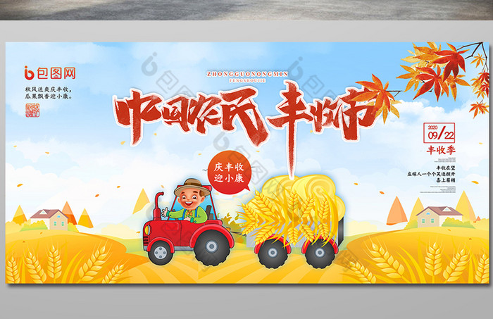 卡通大气中国农民丰收节展板图片素材