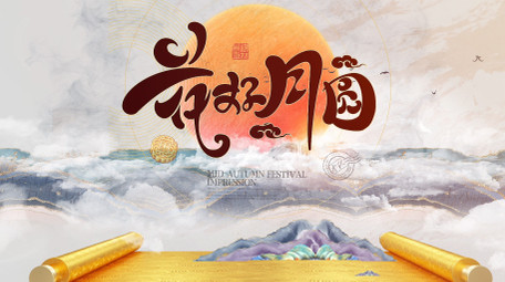 中秋节水墨鎏金中国风片头AE模板