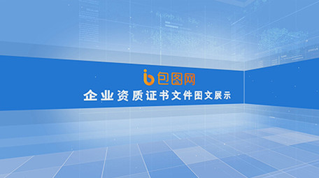 企业资质证书文件图文展示ae模板