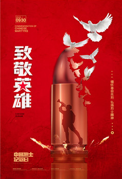 简约中国烈士纪念日致敬英雄宣传海报