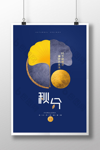简约中国传统二十四节气秋分海报设计图片
