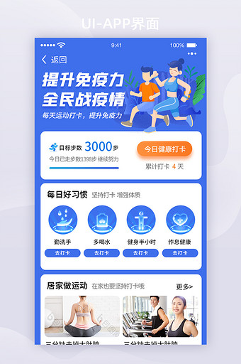 蓝色插画防疫健身跑步移动APP首页图片