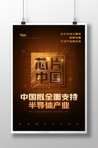 中国芯片半导体芯片生态链发展海报图片