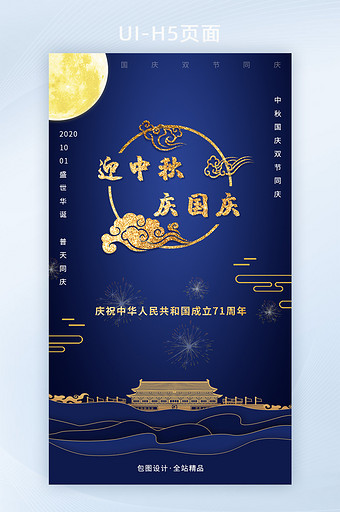 深蓝色大气双节国庆中秋节H5界面移动界面图片