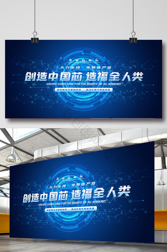 蓝色大气创造中国芯造福全人类科技展板图片