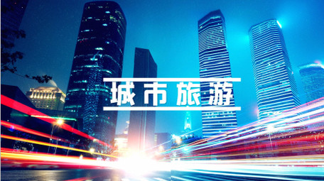 城市旅游宣传抖音快闪开场AE模板