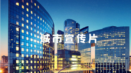 城市旅游宣传抖音快闪开场AE模板