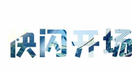 城市旅游宣传抖音快闪开场AE模板