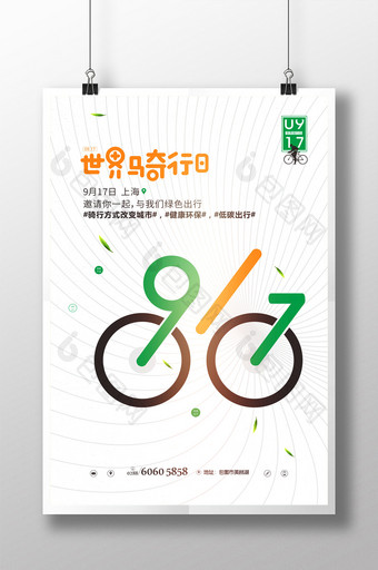 简洁917世界骑行日海报图片