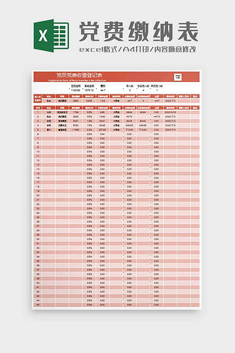 党员党费缴纳记录表excel模板图片