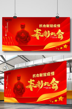 简约红色抗击新冠疫情表彰大会展板