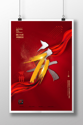 国庆71庆字创意海报图片