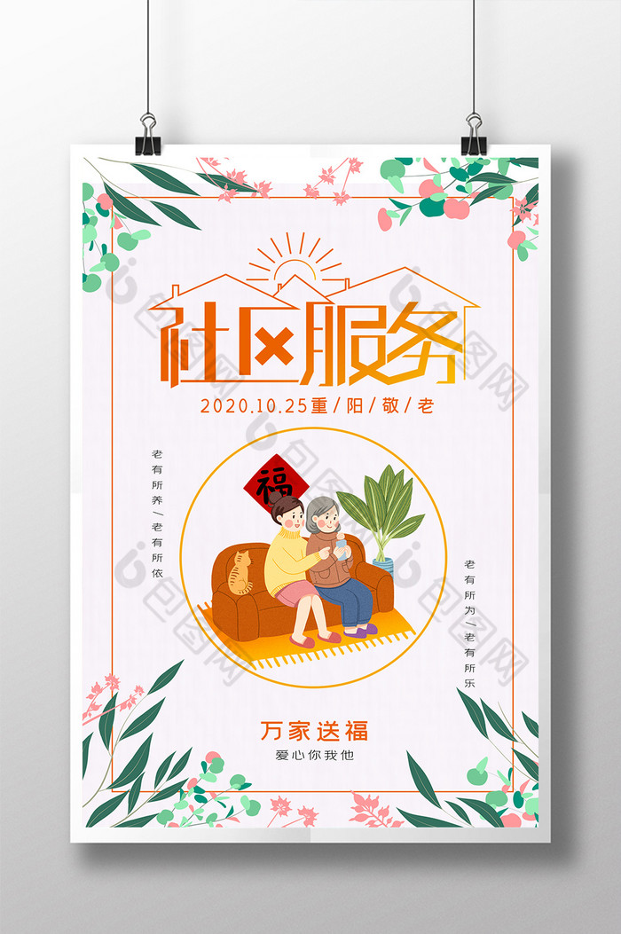 重阳节社区服务海报