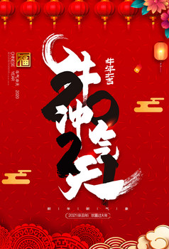 2021牛年牛气冲天创意字体